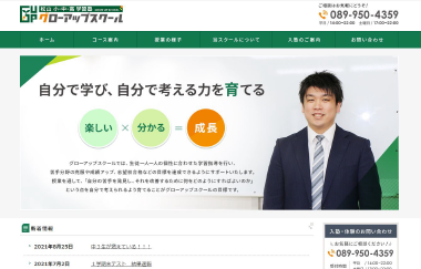 松山市 グローアップスクール様