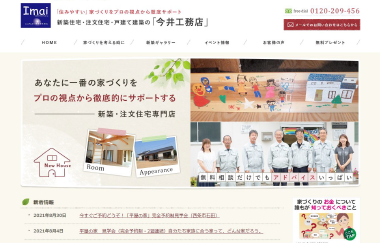 西条市 株式会社今井工務店様